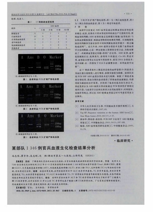 某部队1346例官兵血液生化检查结果分析