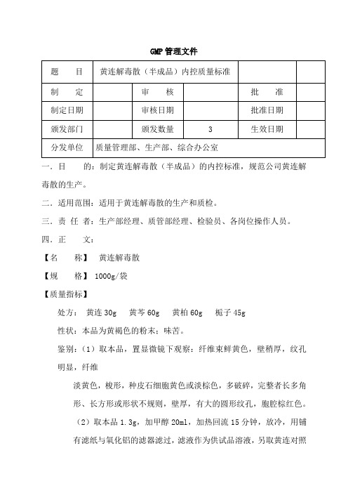 黄连解毒散(半成品)内控质量标准