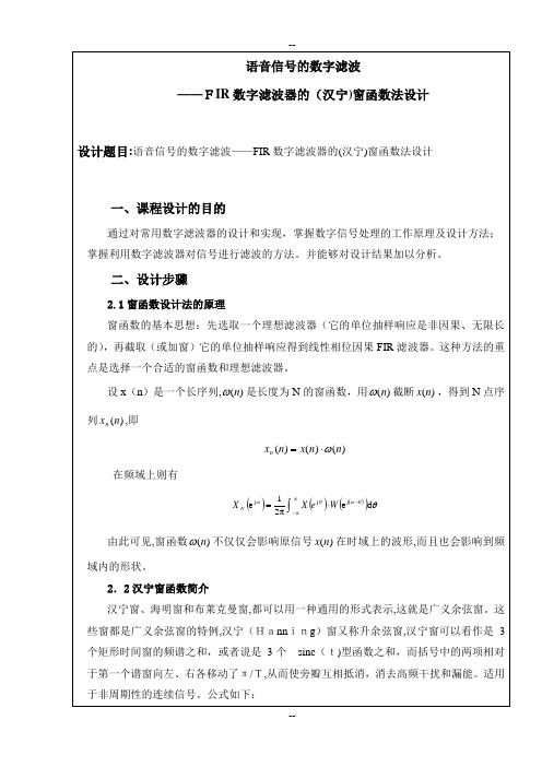 FIR数字低通滤波器的(汉宁)窗函数法设计