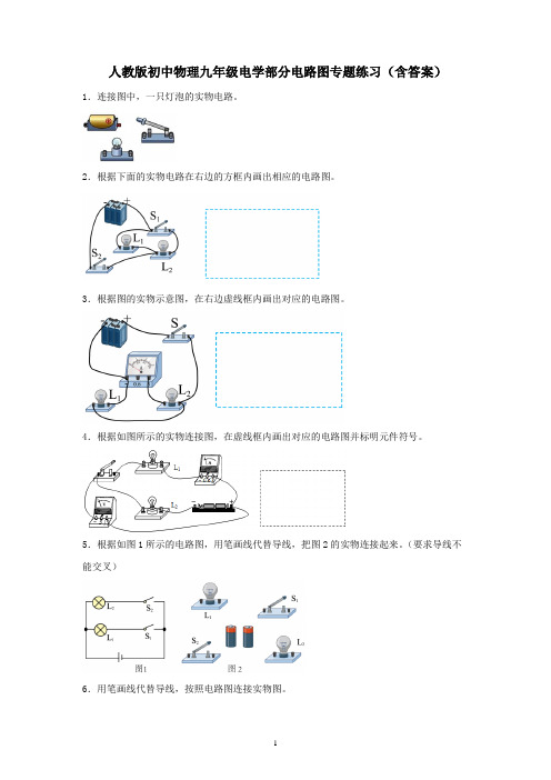 人教版初中物理九年级电学部分电路图专题练习(含答案)