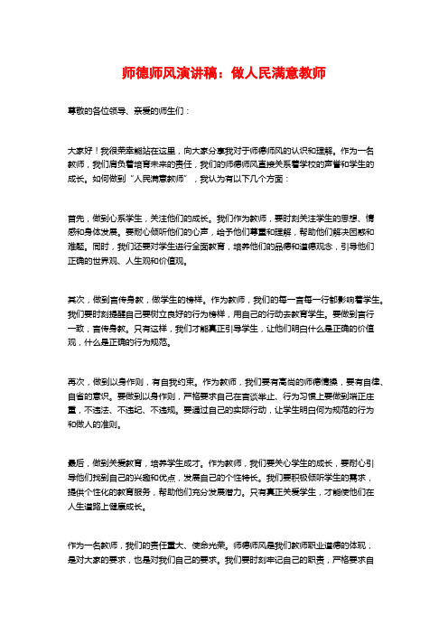 师德师风演讲稿：做人民满意教师