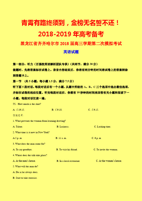 【最新模拟】黑龙江省齐齐哈尔市2018届高三学期第二次模拟考试英语试题(附答案精品)