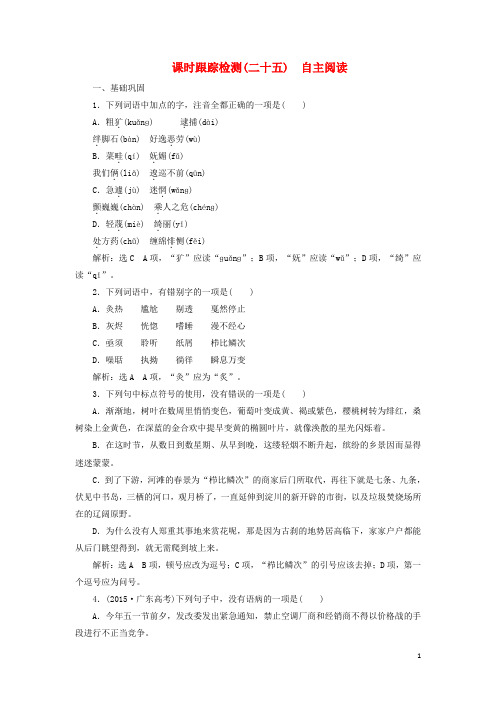 高中语文 课时跟踪检测(二十五)自主阅读 新人教版选修《外国诗歌散文欣赏》