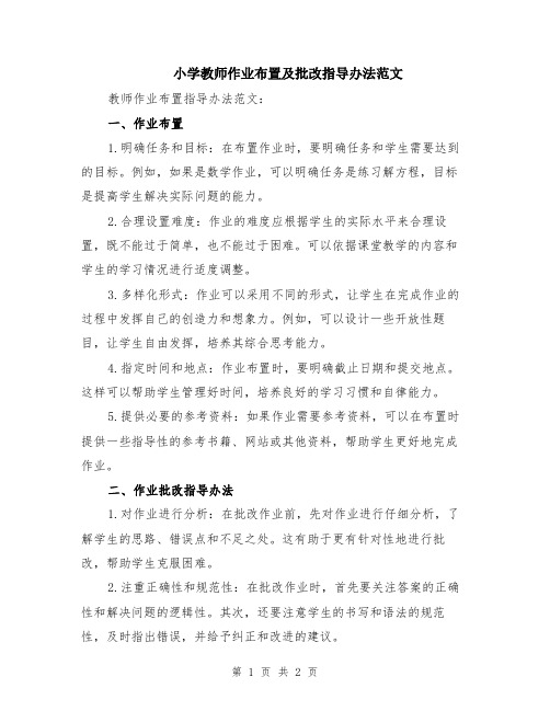 小学教师作业布置及批改指导办法范文