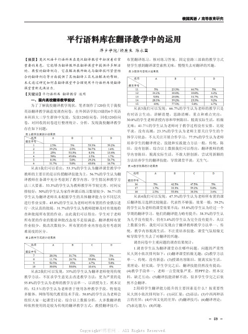 平行语料库在翻译教学中的运用