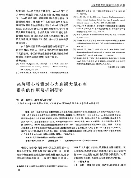 芪苈强心胶囊对心力衰竭大鼠心室重构的作用及机制研究