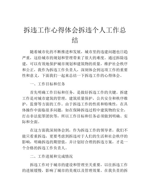 拆违工作心得体会拆违个人工作总结