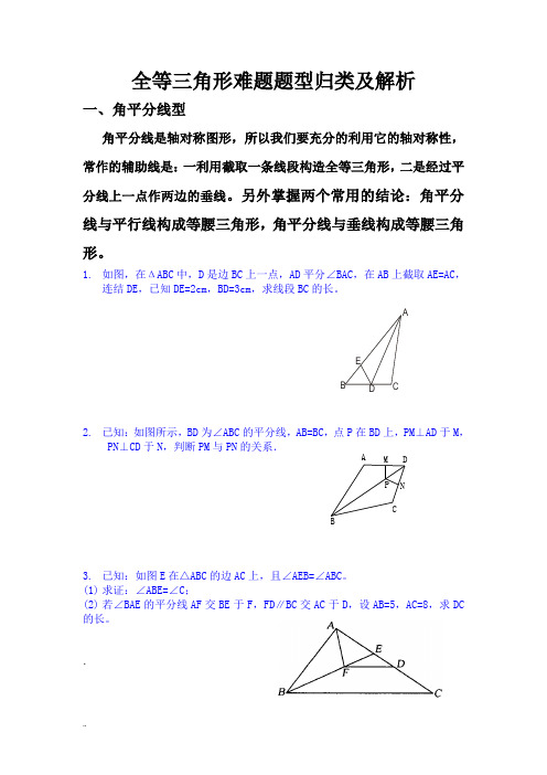 全等三角形题型归类及解析