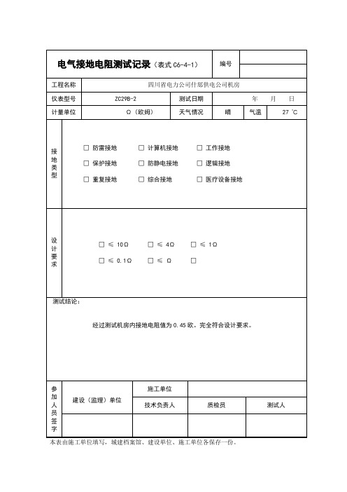 002、电气接地电阻测试记录