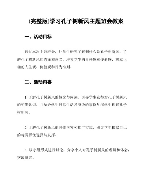 (完整版)学习孔子树新风主题班会教案