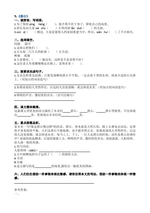 部编版语文五年级上课时练习与答案(5搭石、将相和等)