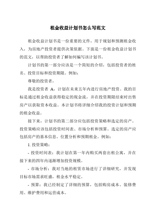 租金收益计划书怎么写范文