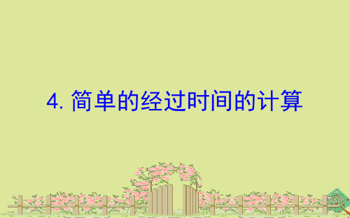 三年级下册数学课件五年月日5.4简单的经过时间的计算苏教版