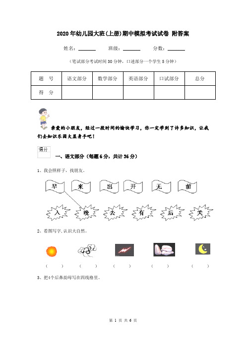 2020年幼儿园大班(上册)期中模拟考试试卷 附答案