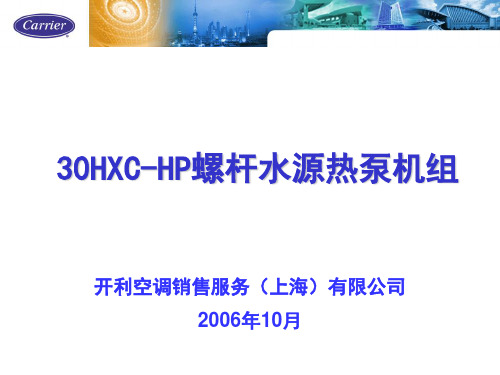 开利30HXC-HP螺杆式水源热泵机组讲解