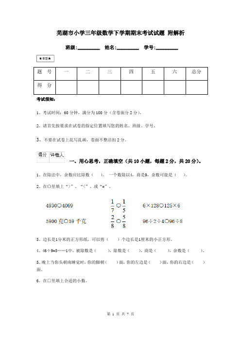 芜湖市小学三年级数学下学期期末考试试题 附解析