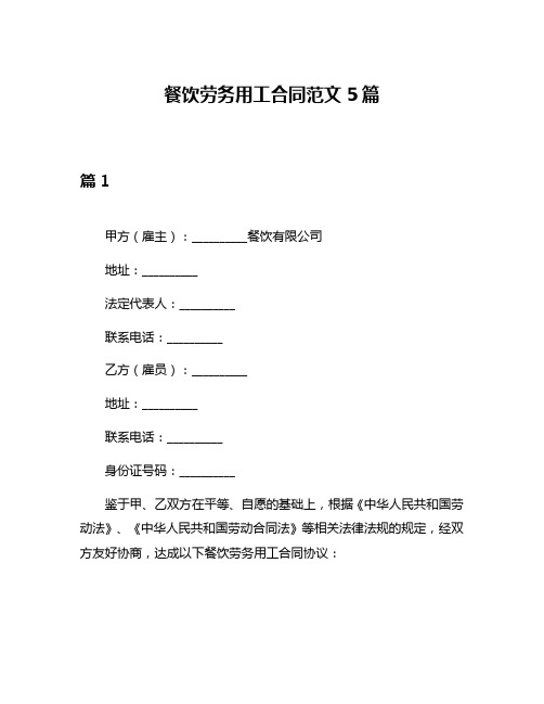 餐饮劳务用工合同范文5篇