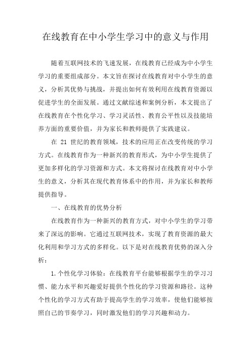 在线教育在中小学生学习中的意义与作用