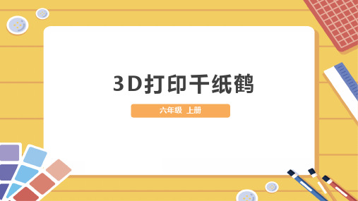 6年级劳动 3D打印千纸鹤课件(共21张PPT)