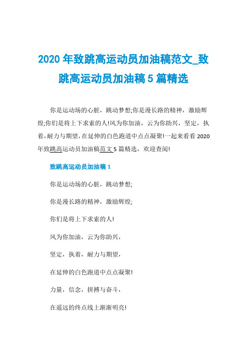 2020年致跳高运动员加油稿范文_致跳高运动员加油稿5篇精选