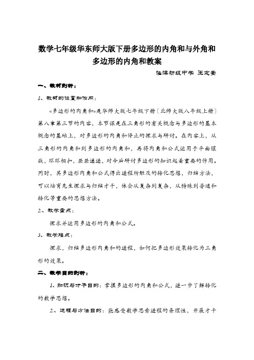 数学七年级华东师大版下册多边形的内角和与外角和多边形的内角和教案