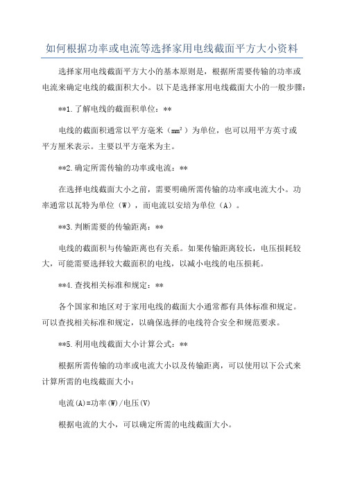 如何根据功率或电流等选择家用电线截面平方大小资料