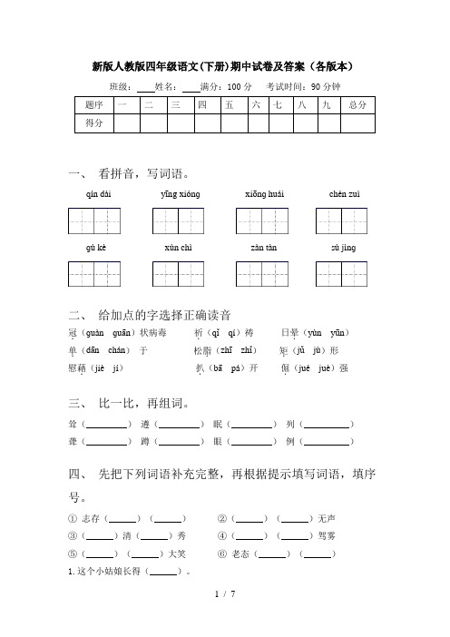 新版人教版四年级语文(下册)期中试卷及答案(各版本)