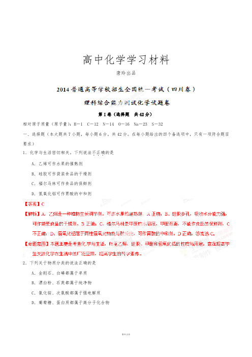 高考化学复习高考四川卷理科综合(化学部分)试题解析(精编版)(解析版).docx