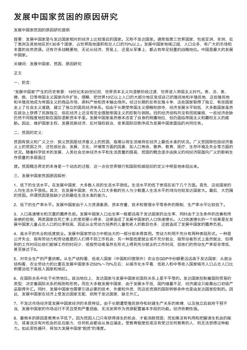 发展中国家贫困的原因研究