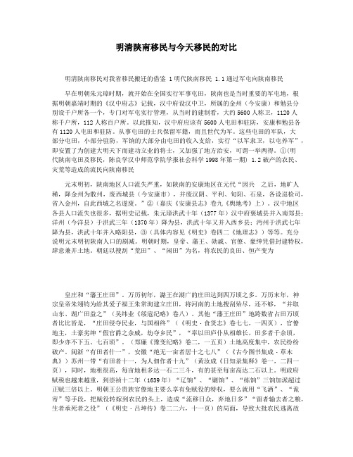 明清陕南移民与今天移民的对比