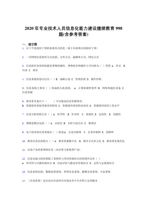 最新版精编专业技术人员信息化能力建设继续教育完整题库998题(含参考答案)