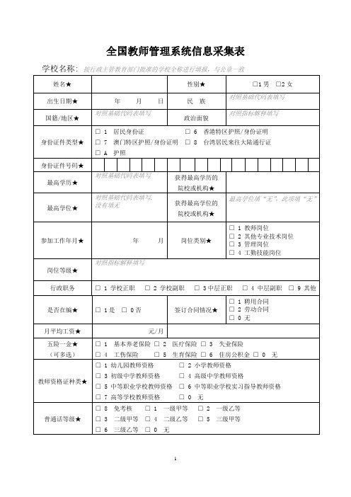 全国教职工基础信息采集表(新表)