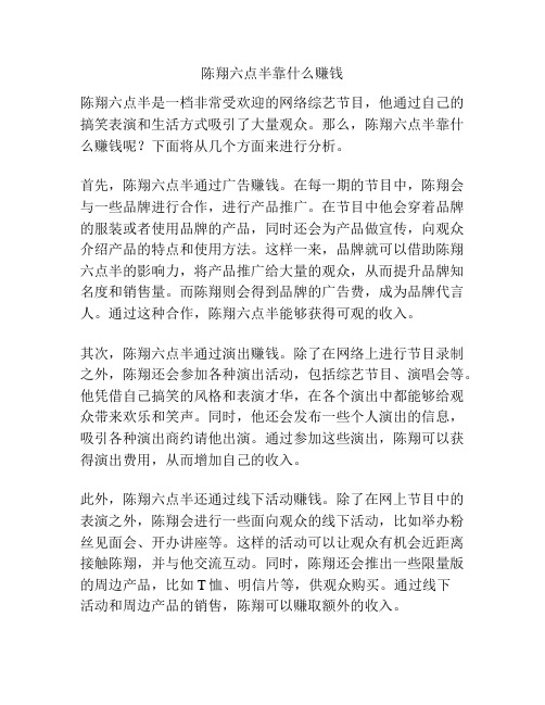 陈翔六点半靠什么赚钱