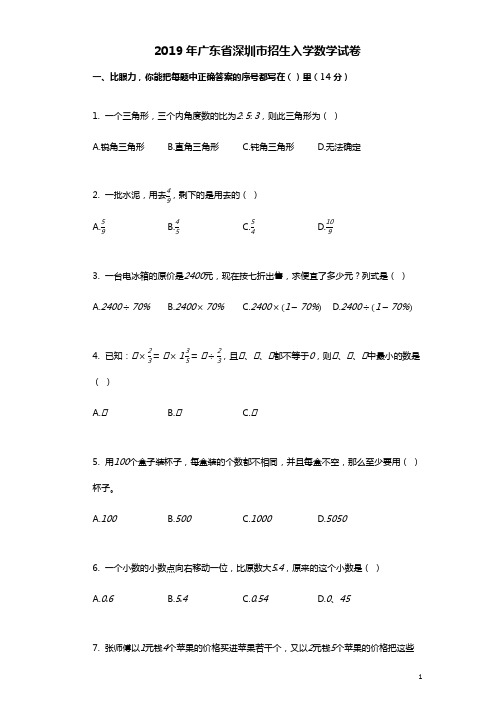 2019年广东省深圳市招生入学数学试卷