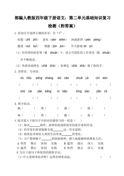 最新部编人教版四年级下册语文：第二单元基础知识复习