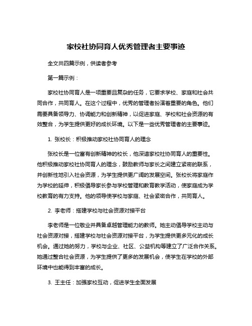 家校社协同育人优秀管理者主要事迹