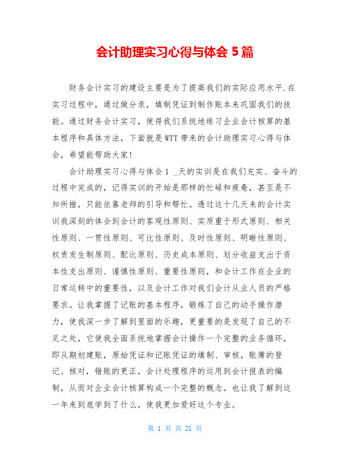 会计助理实习心得与体会5篇