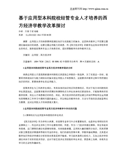 基于应用型本科院校经管专业人才培养的西方经济学教学改革探讨