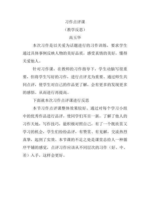 习作点评课教学反思