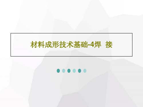 材料成形技术基础-4焊  接共83页文档