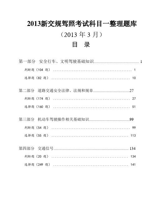 2013新交规驾照科目一考试题库 自己刚满分考过 值得分享(全真试题、全真插图、选择题、新图片题、判断题)