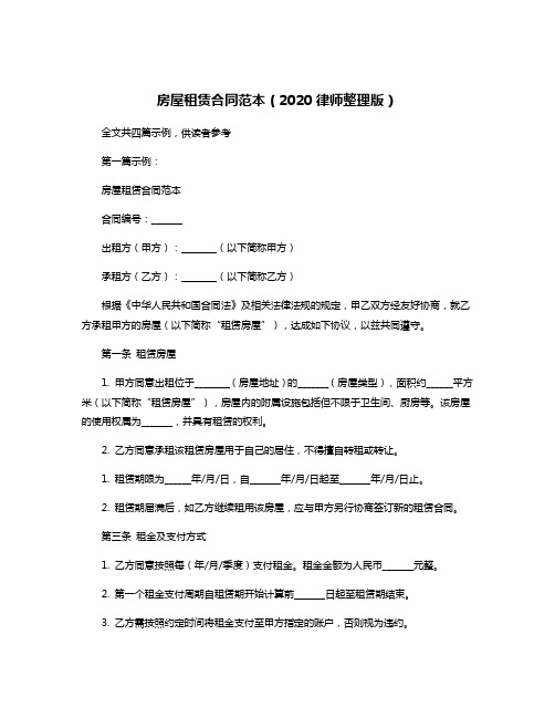 房屋租赁合同范本(2020律师整理版)