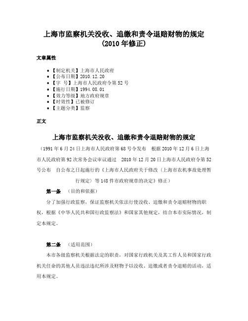 上海市监察机关没收、追缴和责令退赔财物的规定(2010年修正)