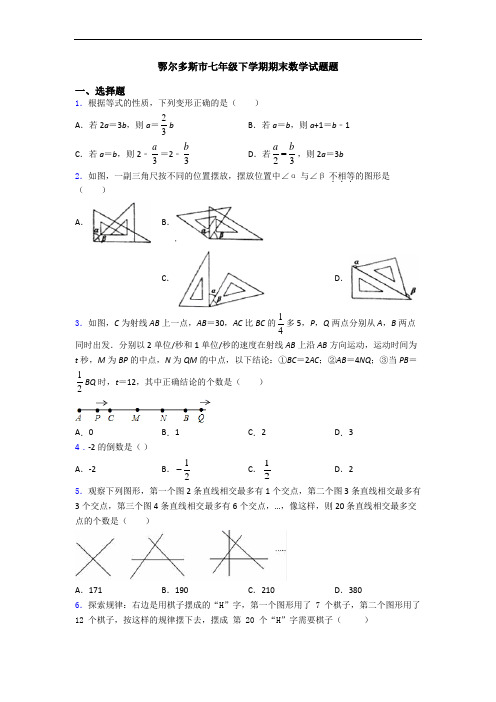 鄂尔多斯市七年级下学期期末数学试题题