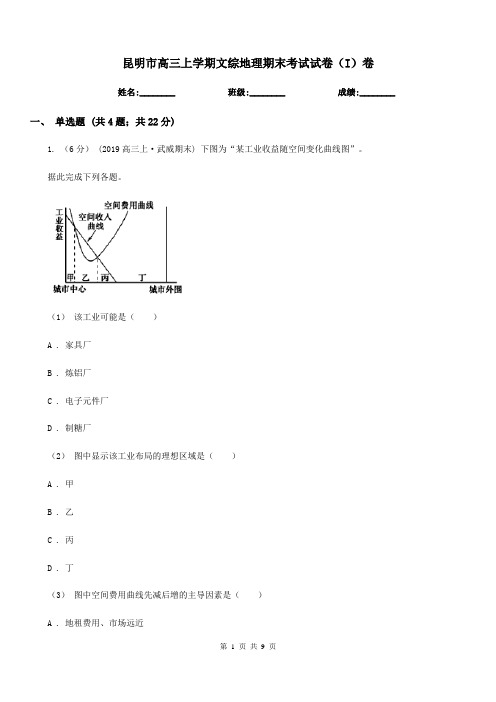 昆明市高三上学期文综地理期末考试试卷(I)卷