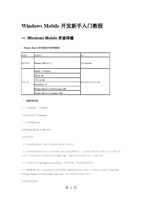 Windows_Mobile开发新手入门教程word资料9页