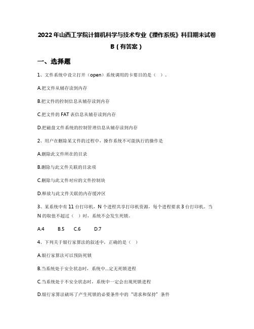 2022年山西工学院计算机科学与技术专业《操作系统》科目期末试卷B(有答案)