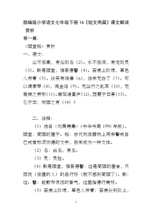 部编版小学语文七年级下册16《短文两篇》课文解读赏析