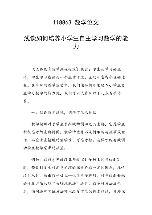 研究论文:浅谈如何培养小学生自主学习数学的能力