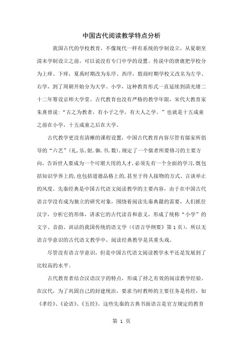 中国古代阅读教学特点分析4页word文档